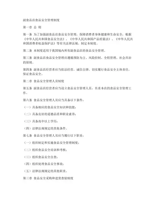 副食品店食品安全管理制度