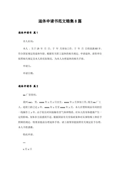 2024年退休申请书范文锦集8篇