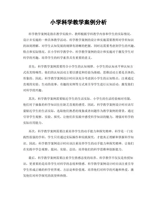 小学科学教学案例分析