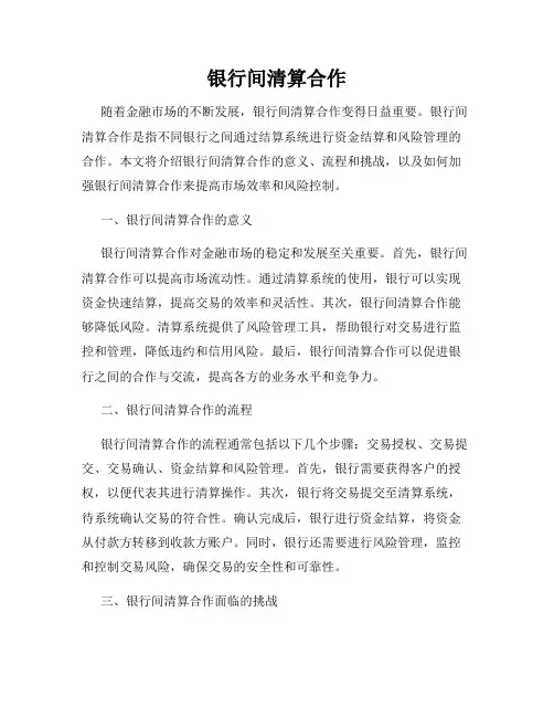 银行间清算合作