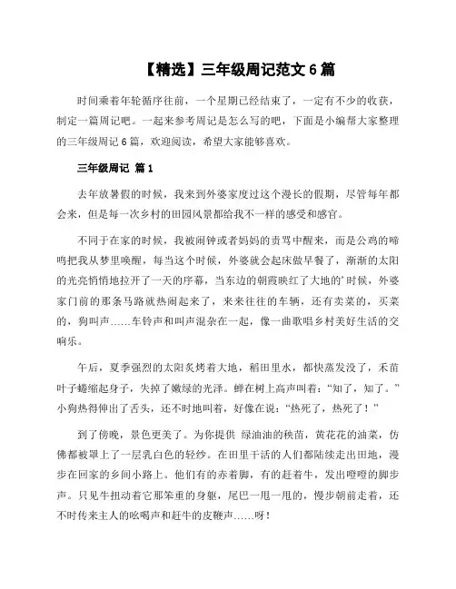 三年级周记范文6篇范文