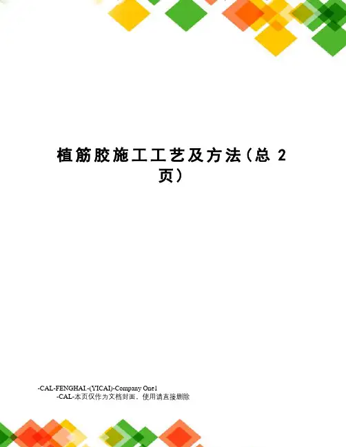植筋胶施工工艺及方法