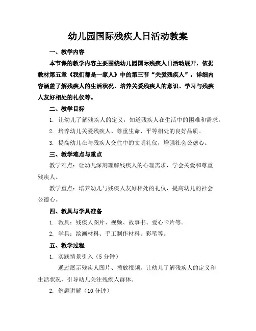 幼儿园国际残疾人日活动教案