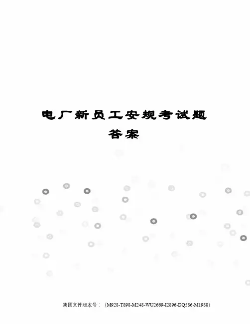 电厂新员工安规考试题答案