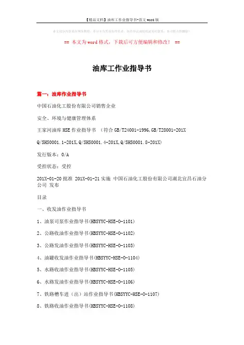 【精品文档】油库工作业指导书-范文word版 (10页)