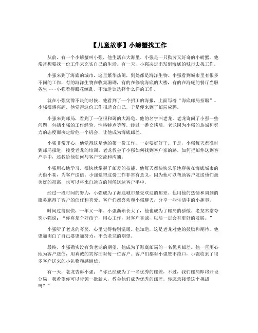 【儿童故事】小螃蟹找工作