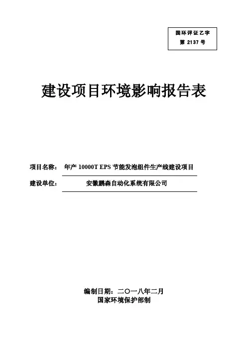 环境影响评价报告公示：年产10000TEPS节能发泡组件生产线建设项目环评报告