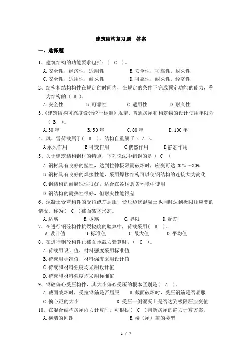 建筑结构期末复习题答案