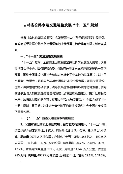 吉林公路水路交通运输发展十二五规划