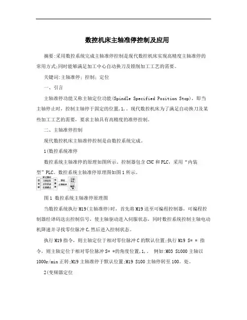 数控机床主轴准停控制及应用