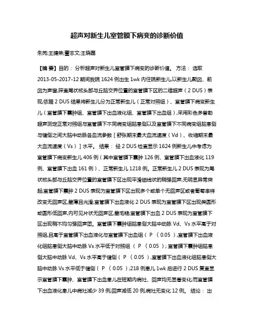 超声对新生儿室管膜下病变的诊断价值