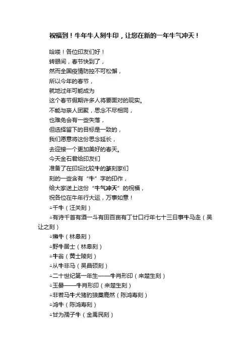 祝福到！牛年牛人刻牛印，让您在新的一年牛气冲天！