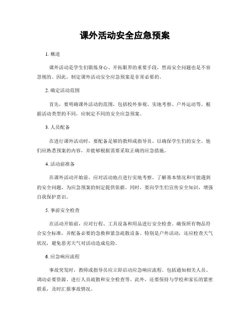 课外活动安全应急预案