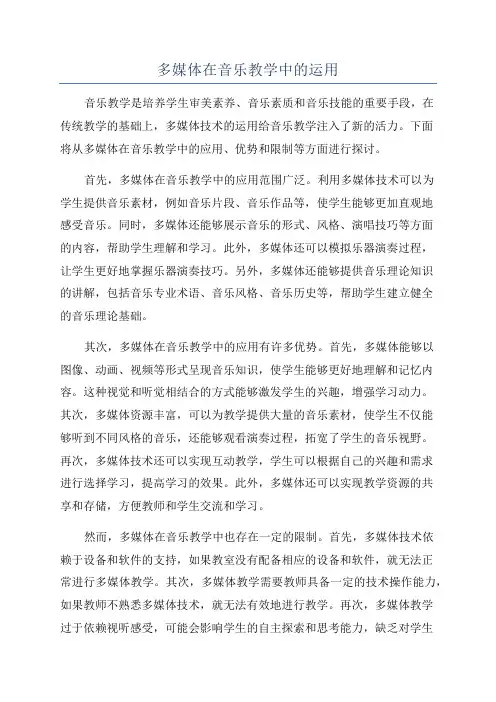 多媒体在音乐教学中的运用