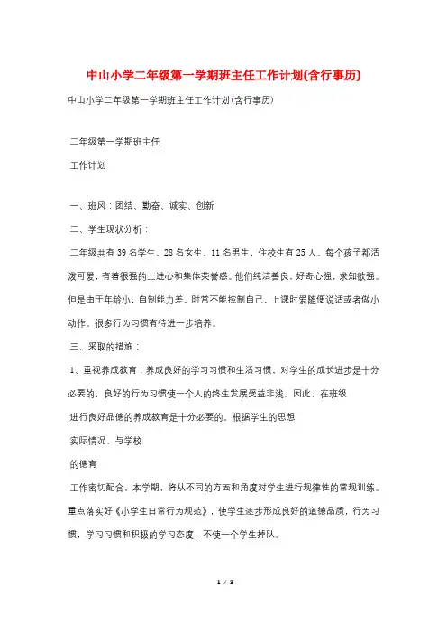 中山小学二年级第一学期班主任工作计划(含行事历)