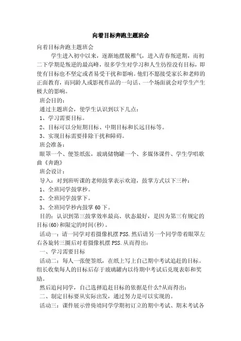 向着目标奔跑主题班会（精选篇）
