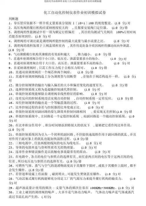 危险化学品特种作业化工自动化控制仪表作业初训模拟题