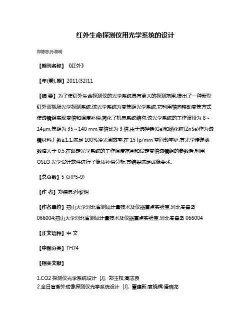 红外生命探测仪用光学系统的设计