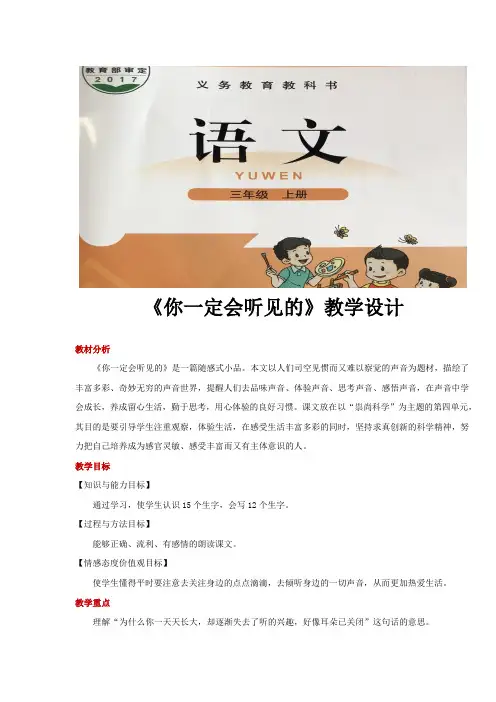 三年级上册语文教案《你一定会听见的》北师大版