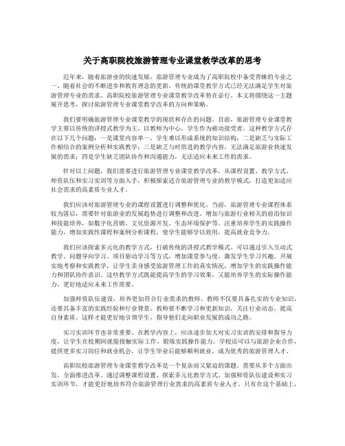 关于高职院校旅游管理专业课堂教学改革的思考