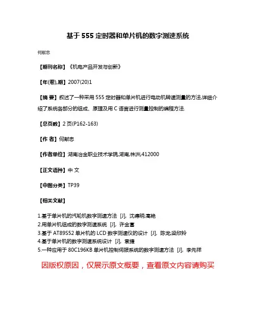 基于555定时器和单片机的数字测速系统