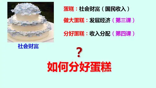 高中政治统编版必修二4.1我国的个人收入分配(共44张ppt)