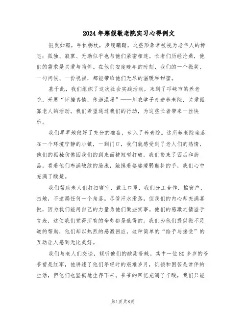 2024年寒假敬老院实习心得例文（五篇）
