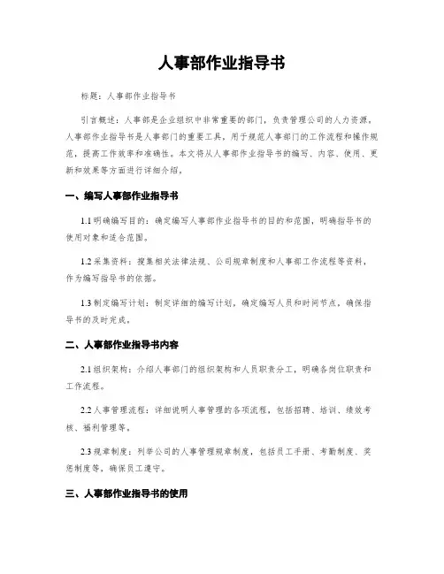 人事部作业指导书