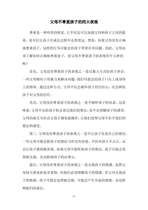 父母不尊重孩子的四大表现
