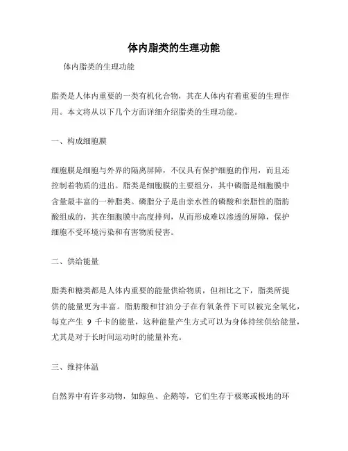 体内脂类的生理功能