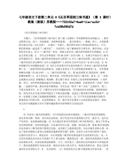 七年级语文下册第二单元6《从百草园到三味书屋》(第3课时)教案(新版)苏教版
