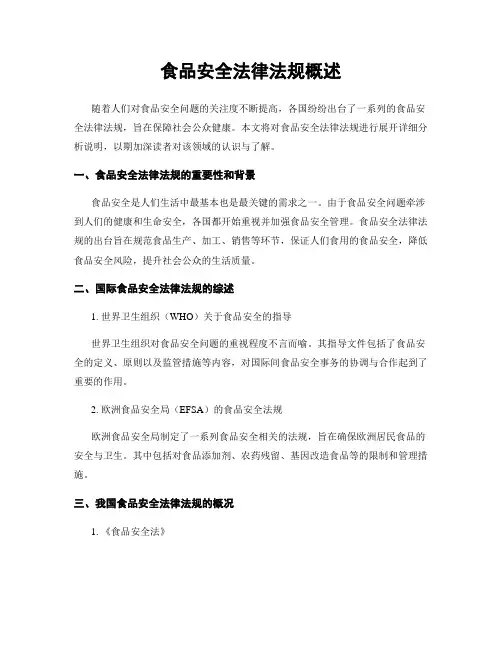 食品安全法律法规概述