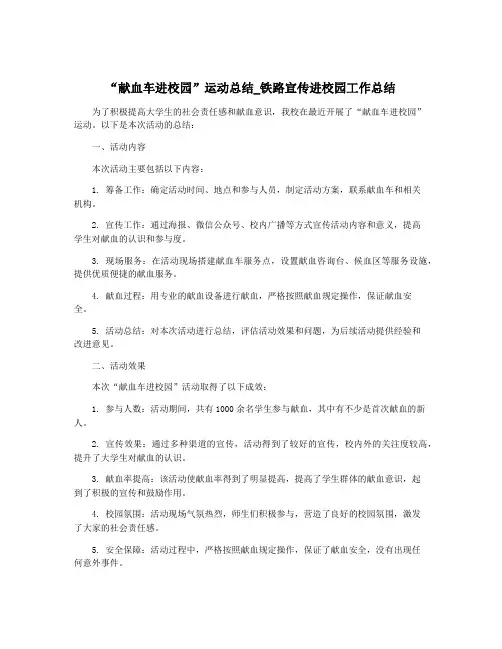“献血车进校园”运动总结_铁路宣传进校园工作总结