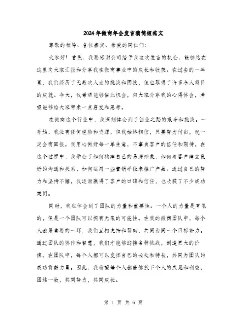 2024年微商年会发言稿简短范文(三篇)
