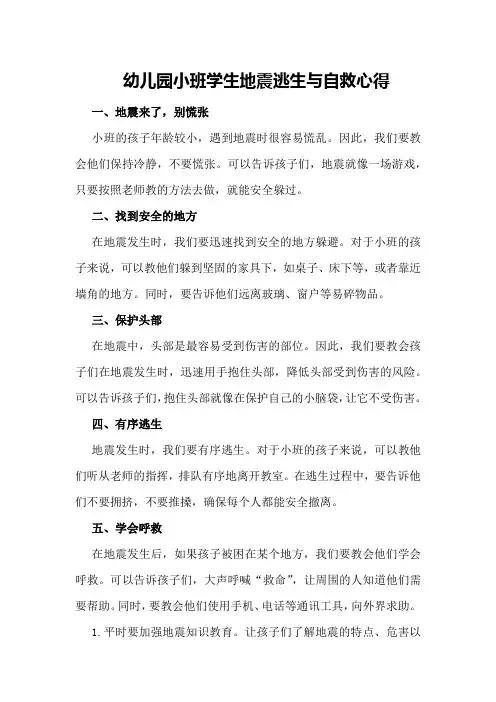 幼儿园小班学生地震逃生与自救心得