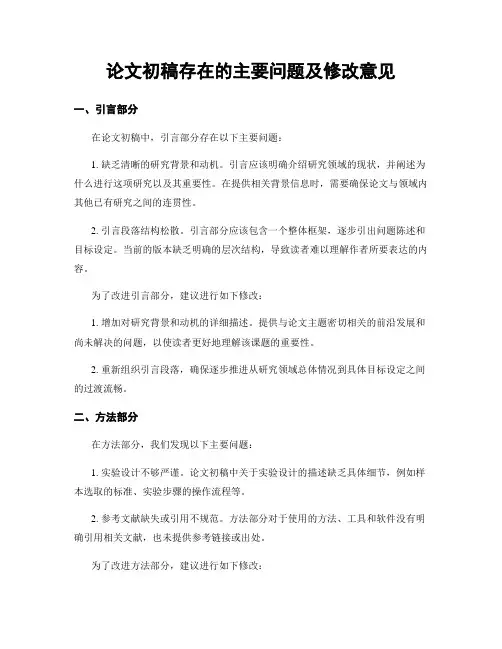 论文初稿存在的主要问题及修改意见