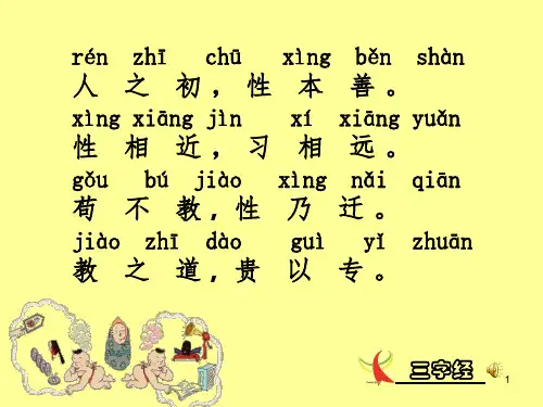 一年级三字经带拼音文档资料