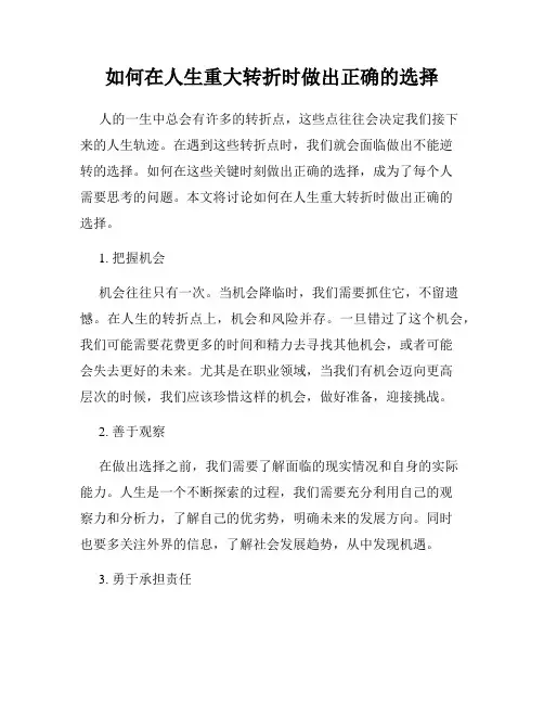 如何在人生重大转折时做出正确的选择