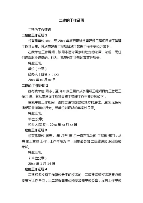 二建的工作证明