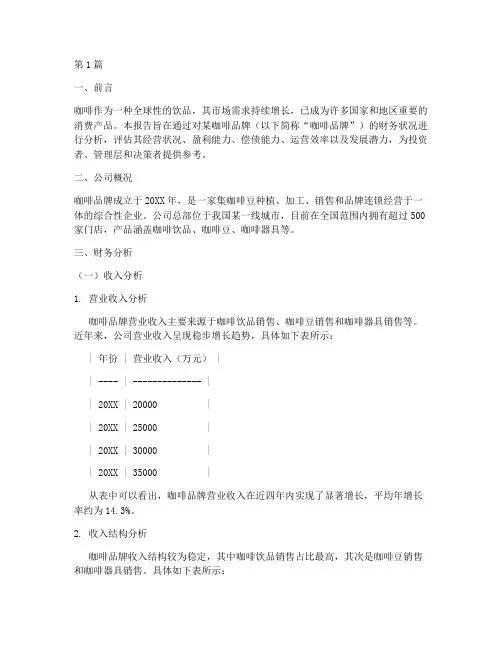 咖啡财务分析报告(3篇)