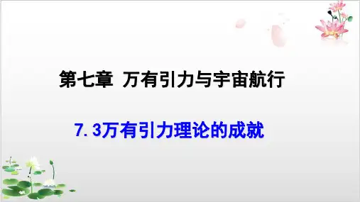 万有引力理论的成就-人教版新高中物理必修第二册课件-ppt精品课件