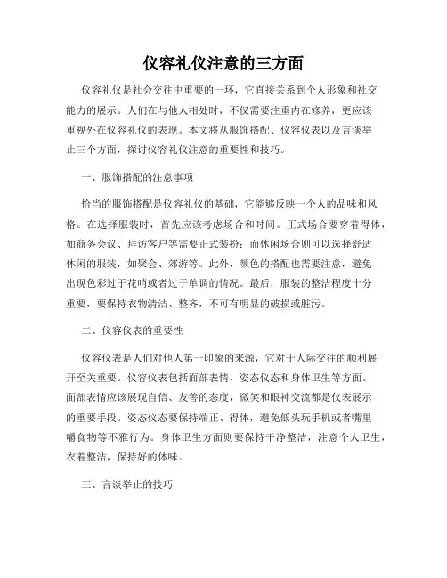 仪容礼仪注意的三方面