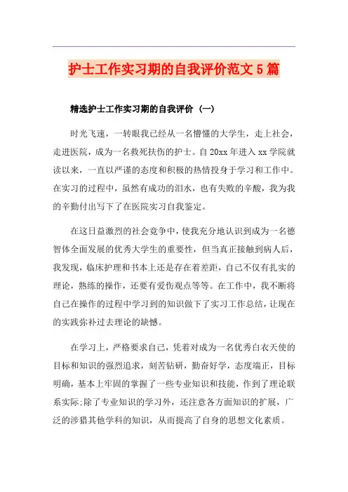 护士工作实习期的自我评价范文5篇