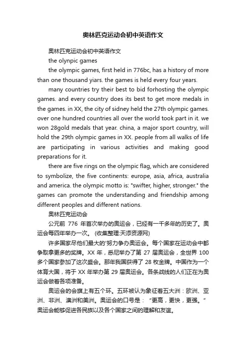 奥林匹克运动会初中英语作文