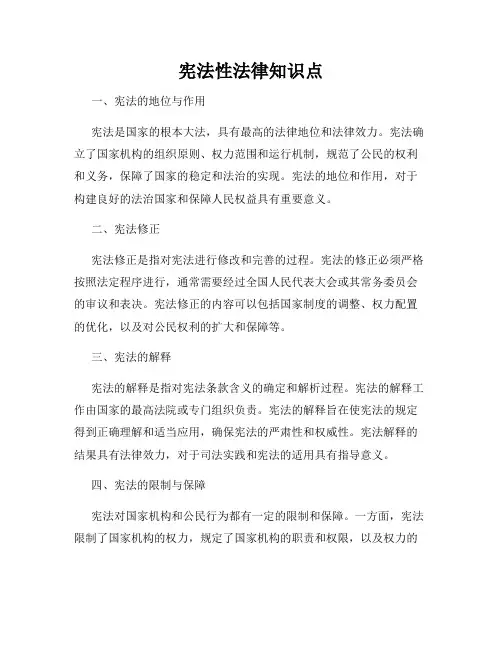 宪法性法律知识点