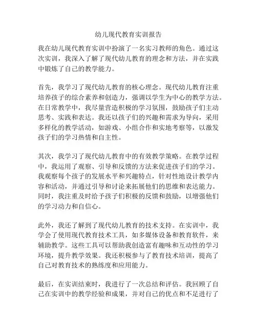 幼儿现代教育实训报告