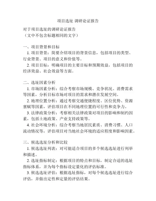 项目选址 调研论证报告