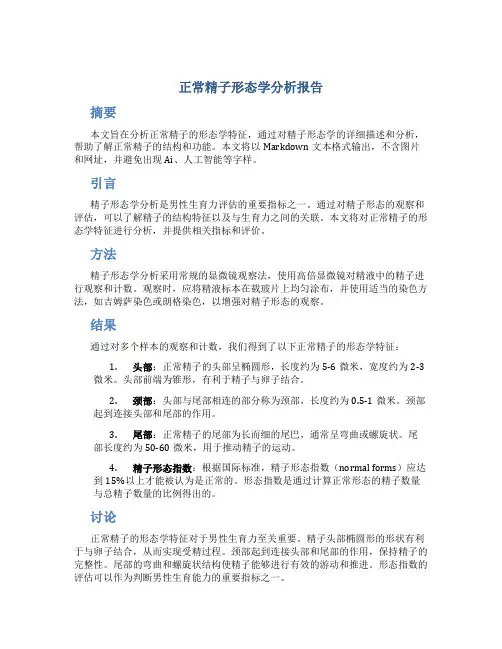 正常精子形态学分析报告
