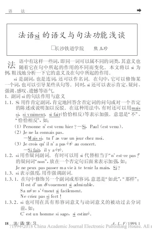 法语si的语义与句法功能浅谈_熊玉珍
