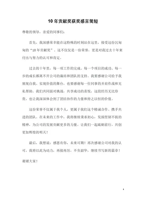 10年贡献奖获奖感言简短